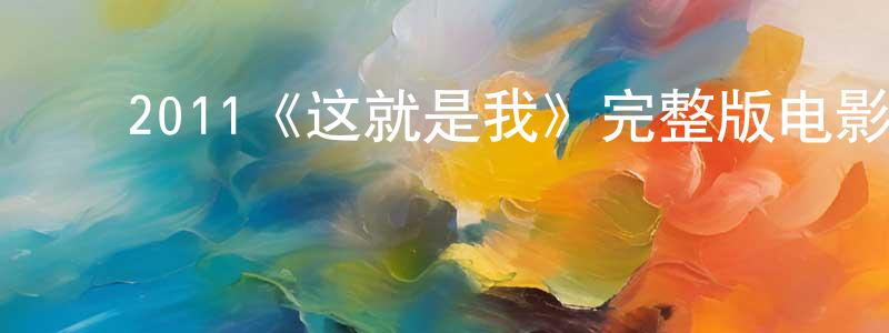 曾玉美的动漫综艺大全,2011《这就是我》完整版电影/在线观看/百度云-美剧天堂
